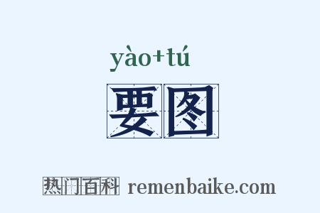 要图是什么意思的图片